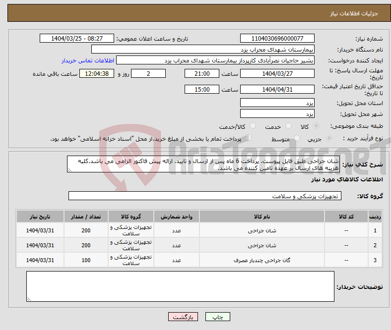 تصویر کوچک آگهی نیاز انتخاب تامین کننده-شان جراحی طبق فایل پیوست. پرداخت 6 ماه پس از ارسال و تایید. ارائه پیش فاکتور الزامی می باشد.کلیه هزینه های ارسال بر عهده تامین کننده می باشد.