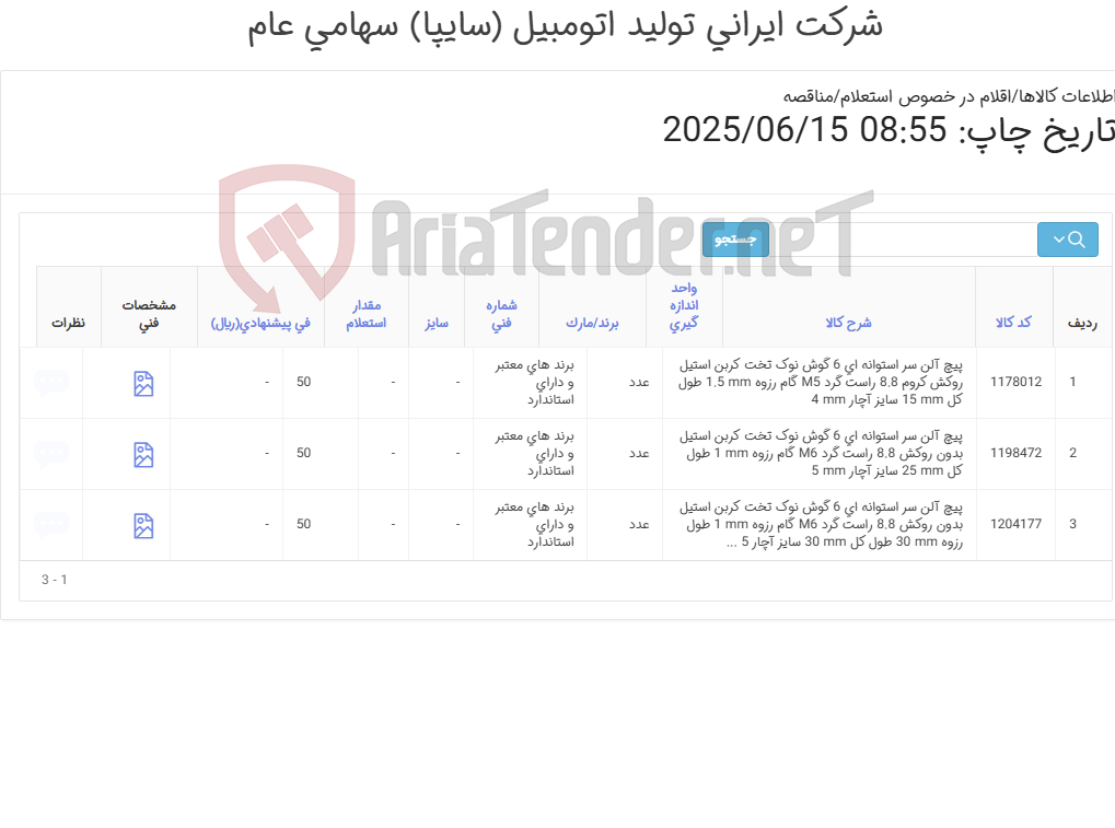 تصویر کوچک آگهی تأمین سه ردیف پیچ آلن