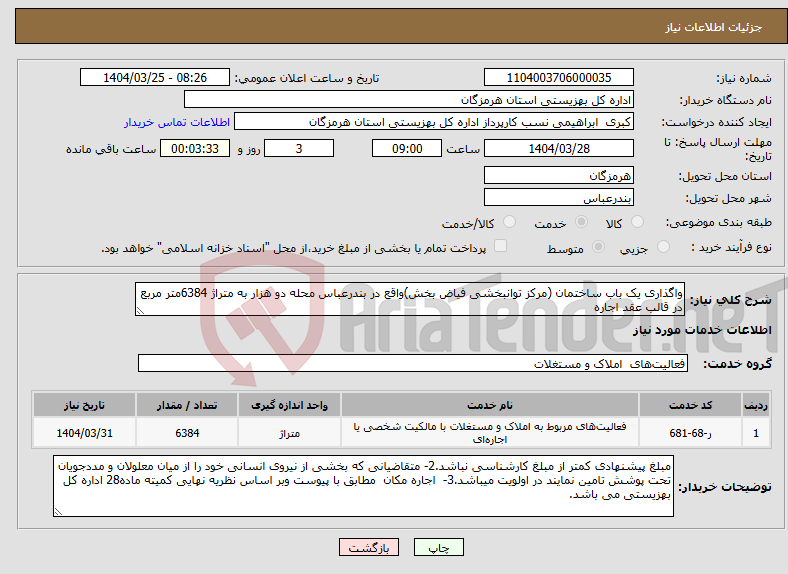 تصویر کوچک آگهی نیاز انتخاب تامین کننده-واگذاری یک باب ساختمان (مرکز توانبخشی فیاض بخش)واقع در بندرعباس محله دو هزار به متراژ 6384متر مربع در قالب عقد اجاره