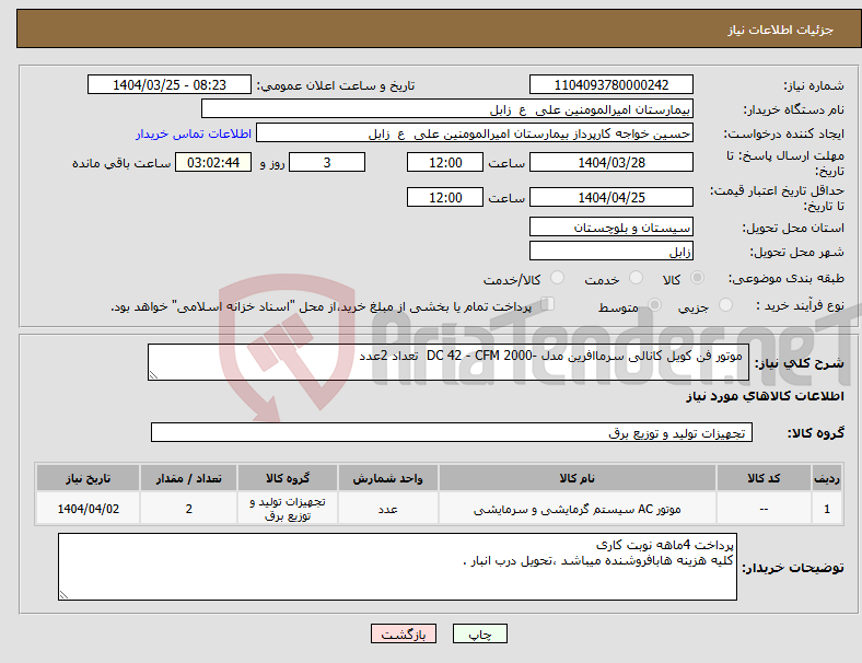 تصویر کوچک آگهی نیاز انتخاب تامین کننده- موتور فن کویل کانالی سرماافرین مدل -DC 42 - CFM 2000 تعداد 2عدد