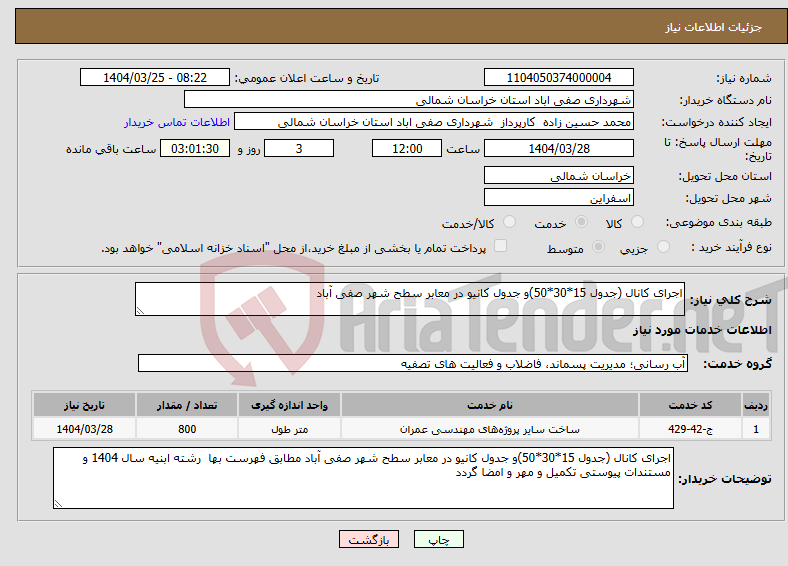 تصویر کوچک آگهی نیاز انتخاب تامین کننده-اجرای کانال (جدول 15*30*50)و جدول کانیو در معابر سطح شهر صفی آباد 