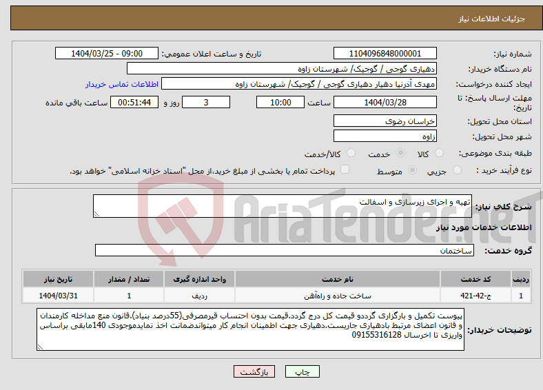 تصویر کوچک آگهی نیاز انتخاب تامین کننده-تهیه و اجرای زیرسازی و اسفالت 