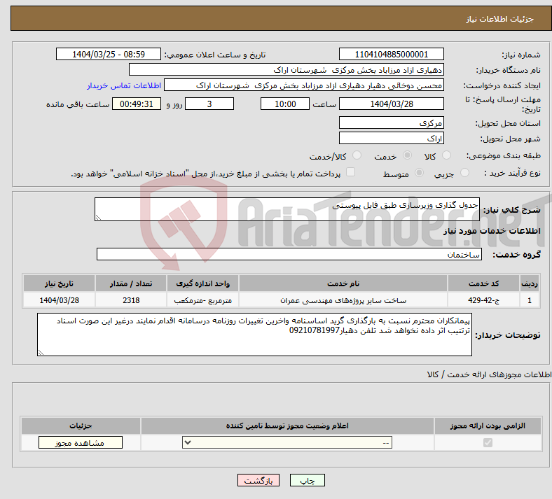 تصویر کوچک آگهی نیاز انتخاب تامین کننده-جدول گذاری وزیرسازی طبق فایل پیوستی 