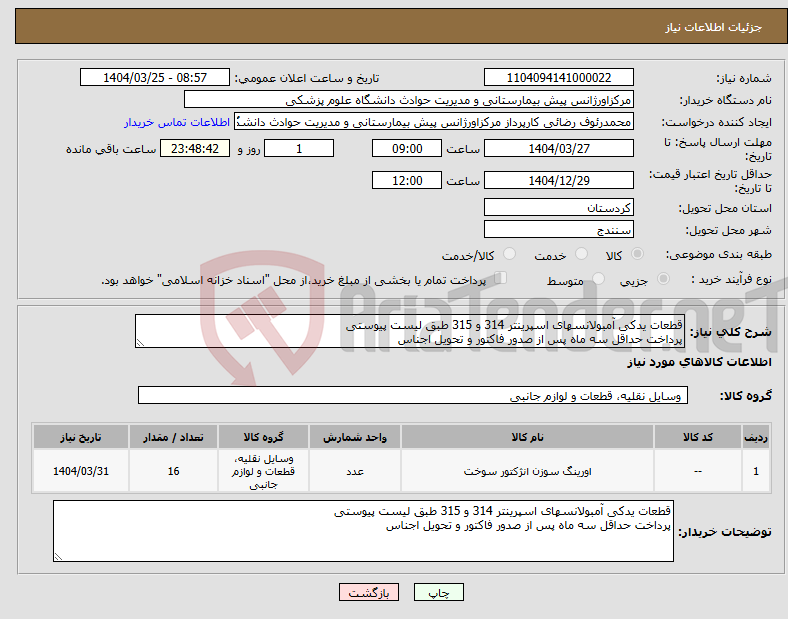 تصویر کوچک آگهی نیاز انتخاب تامین کننده-قطعات یدکی آمبولانسهای اسپرینتر 314 و 315 طبق لیست پیوستی پرداخت حداقل سه ماه پس از صدور فاکتور و تحویل اجناس