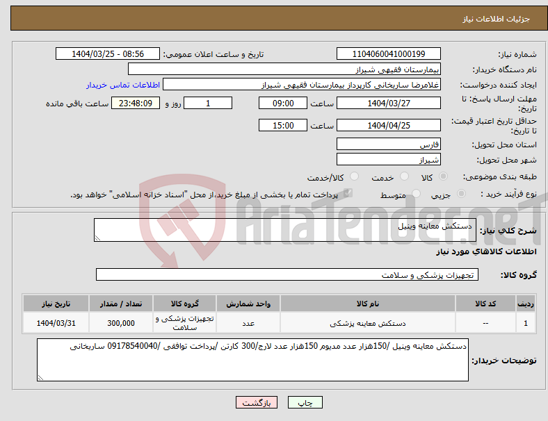 تصویر کوچک آگهی نیاز انتخاب تامین کننده- دستکش معاینه وینیل 