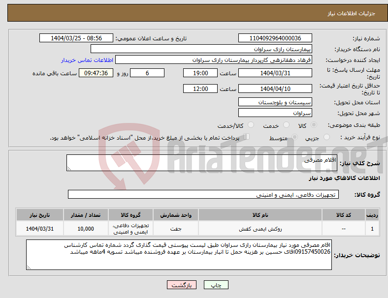 تصویر کوچک آگهی نیاز انتخاب تامین کننده-اقلام مصرفی