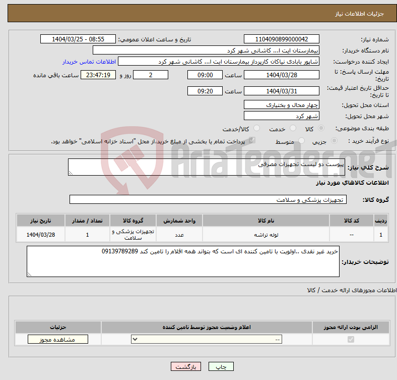 تصویر کوچک آگهی نیاز انتخاب تامین کننده-پیوست دو لیست تجهیزات مصرفی 