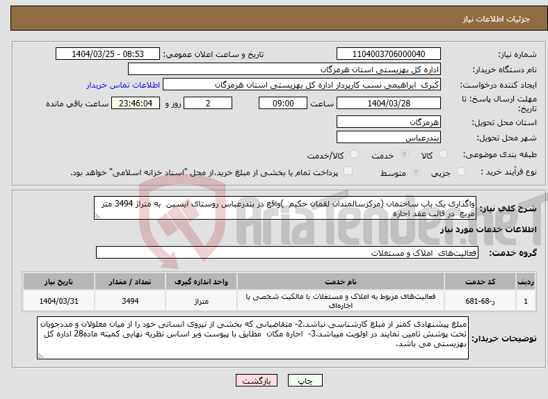 تصویر کوچک آگهی نیاز انتخاب تامین کننده-واگذاری یک باب ساختمان (مرکزسالمندان لقمان حکیم )واقع در بندرعباس روستای ایسین به متراژ 3494 متر مربع در قالب عقد اجاره