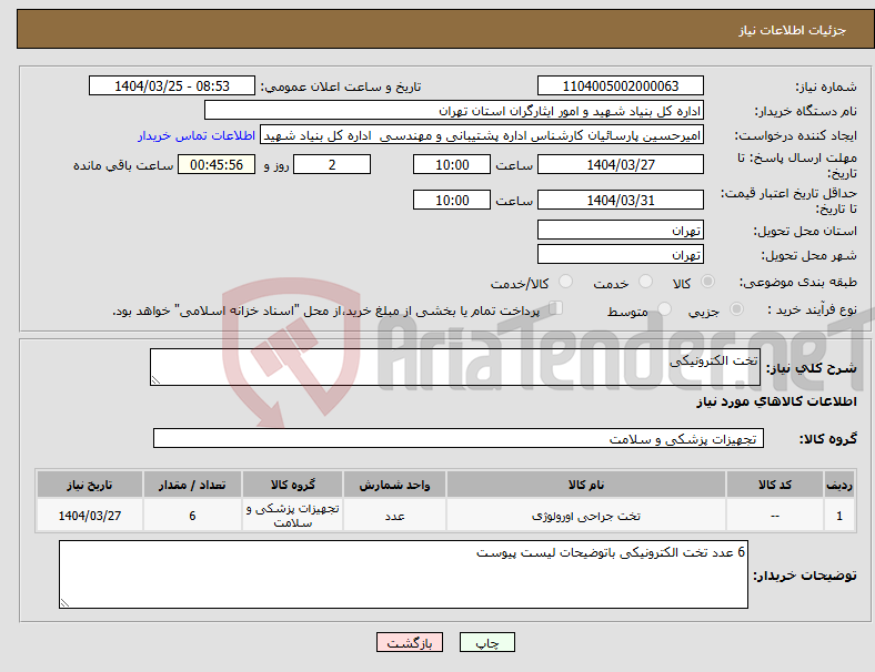 تصویر کوچک آگهی نیاز انتخاب تامین کننده-تخت الکترونیکی