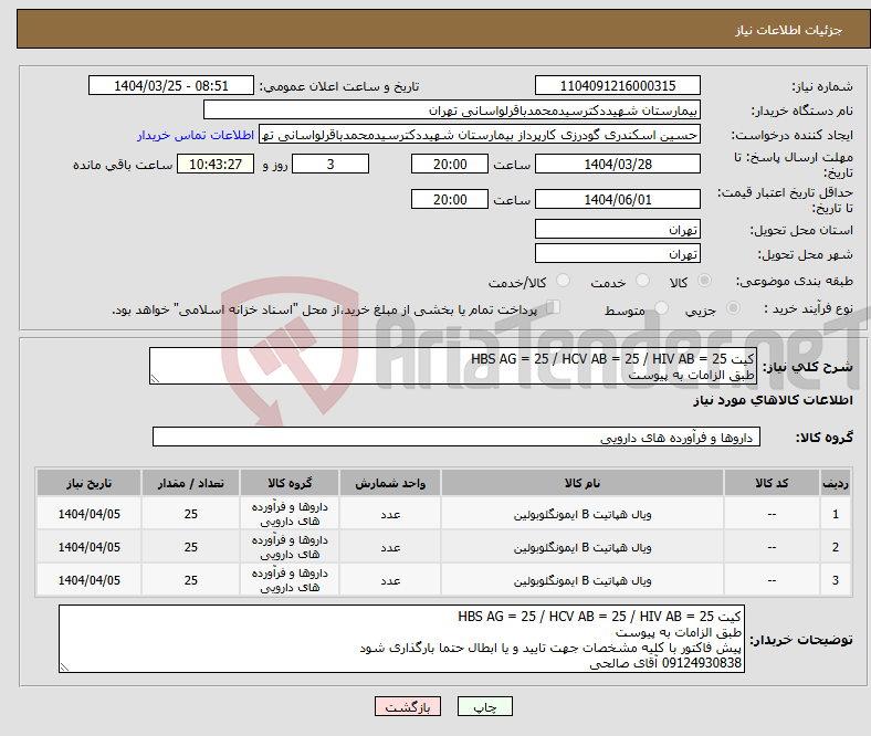 تصویر کوچک آگهی نیاز انتخاب تامین کننده-کیت HBS AG = 25 / HCV AB = 25 / HIV AB = 25 طبق الزامات به پیوست 