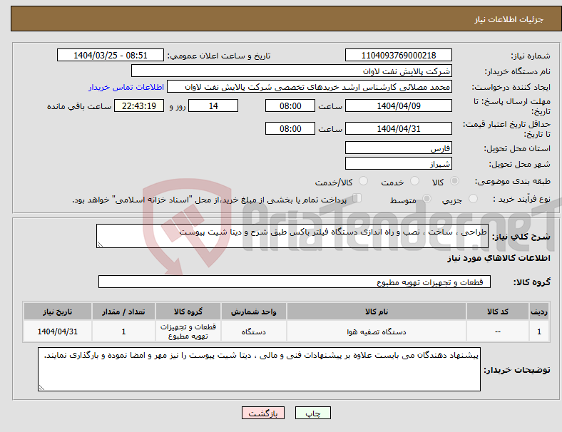 تصویر کوچک آگهی نیاز انتخاب تامین کننده-طراحی ، ساخت ، نصب و راه اندازی دستگاه فیلتر باکس طبق شرح و دیتا شیت پیوست