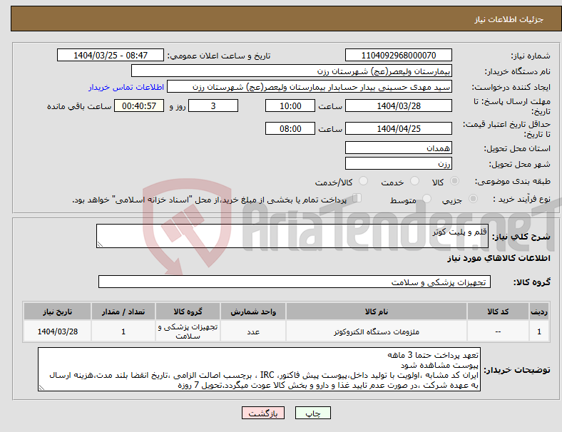 تصویر کوچک آگهی نیاز انتخاب تامین کننده-قلم و پلیت کوتر