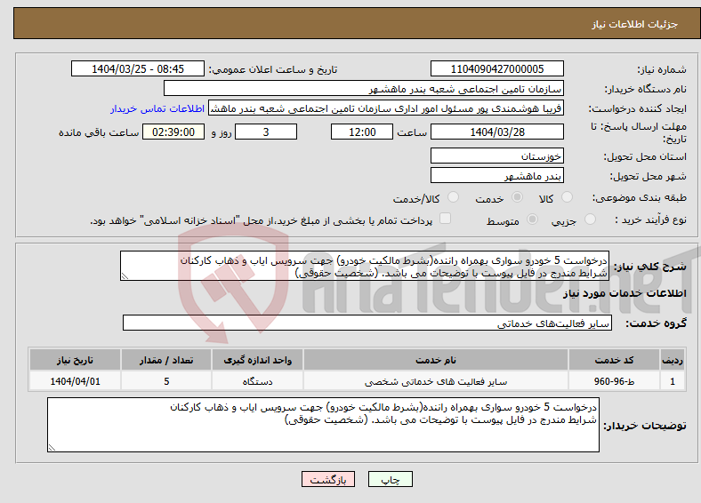تصویر کوچک آگهی نیاز انتخاب تامین کننده-درخواست 5 خودرو سواری بهمراه راننده(بشرط مالکیت خودرو) جهت سرویس ایاب و ذهاب کارکنان شرایط مندرج در فایل پیوست با توضیحات می باشد. (شخصیت حقوقی)