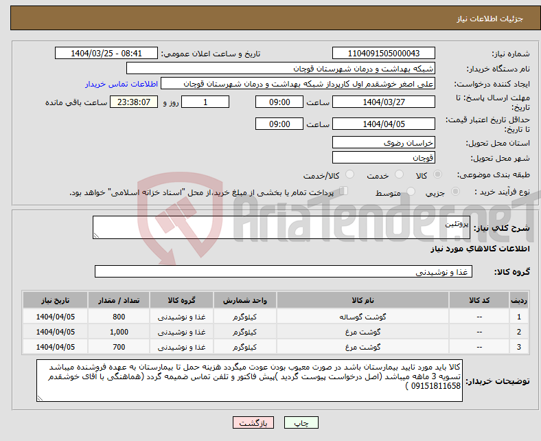 تصویر کوچک آگهی نیاز انتخاب تامین کننده-پروتئین