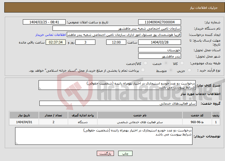 تصویر کوچک آگهی نیاز انتخاب تامین کننده-درخواست دو عدد خودرو استیجاری در اختیار بهمراه راننده (شخصیت حقوقی) شرایط بپیوست می باشد