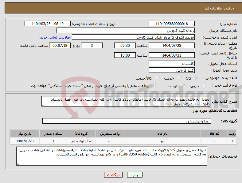 تصویر کوچک آگهی نیاز انتخاب تامین کننده-تحویل یخ قالبی بصورت روزانه تعداد 75 قالب (ماهانه 2350 قالب) و در کاور بهداشتی در طی فصل تابستان. دارای استاندارهای لازم باشد.