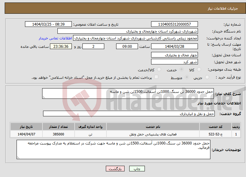 تصویر کوچک آگهی نیاز انتخاب تامین کننده-حمل حدود 36000 تن سنگ،1000تن آسفالت،1500تن شن و ماسه
