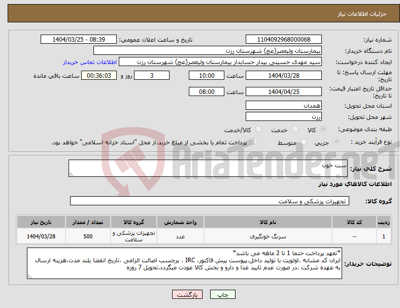 تصویر کوچک آگهی نیاز انتخاب تامین کننده-ست خون 