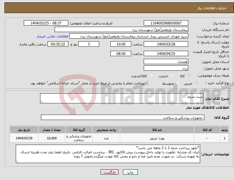 تصویر کوچک آگهی نیاز انتخاب تامین کننده-ست سرم 