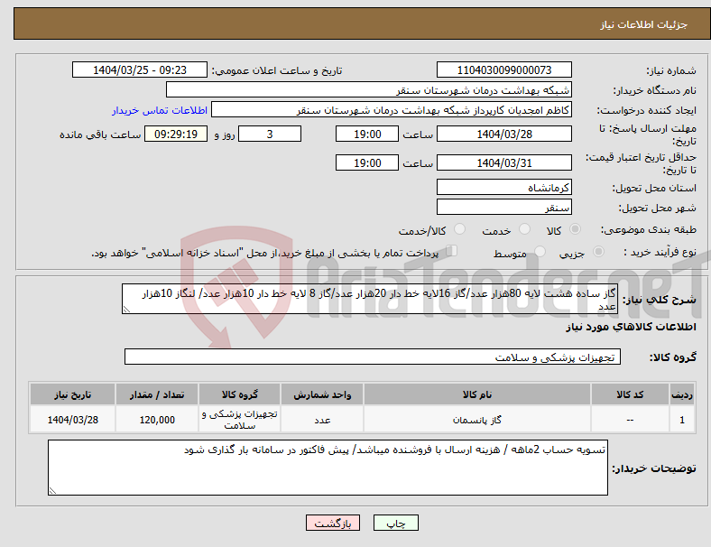 تصویر کوچک آگهی نیاز انتخاب تامین کننده-گاز ساده هشت لایه 80هزار عدد/گاز 16لایه خط دار 20هزار عدد/گاز 8 لایه خط دار 10هزار عدد/ لنگاز 10هزار عدد