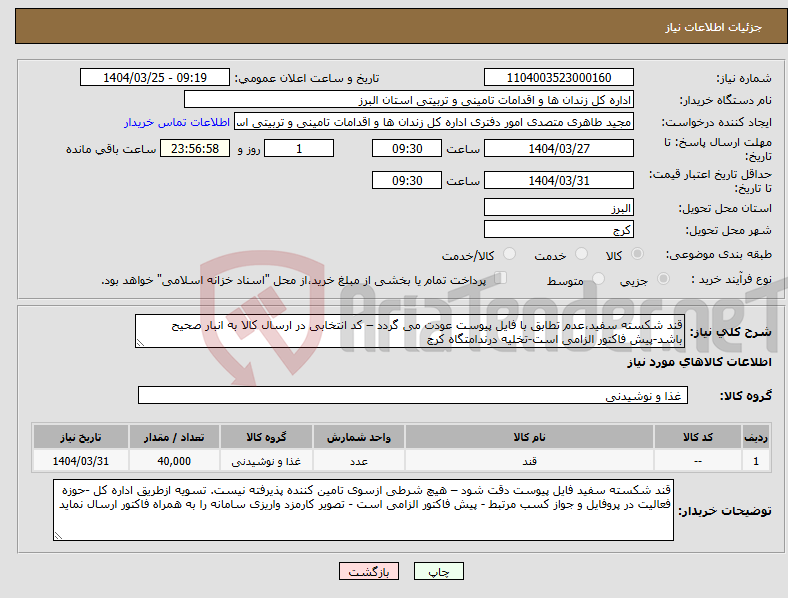 تصویر کوچک آگهی نیاز انتخاب تامین کننده-قند شکسته سفید،عدم تطابق با فایل پیوست عودت می گردد – کد انتخابی در ارسال کالا به انبار صحیح باشد-پیش فاکتور الزامی است-تخلیه درندامتگاه کرج