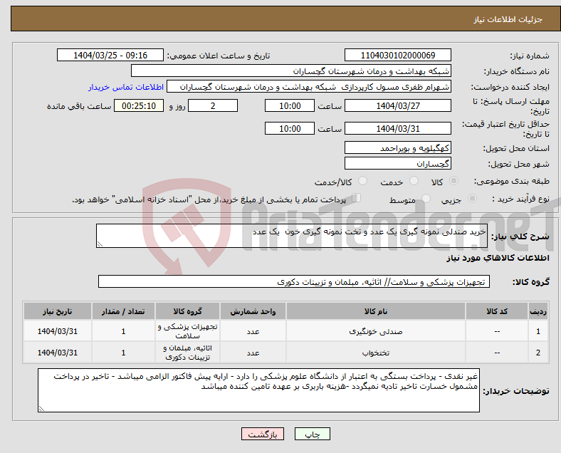 تصویر کوچک آگهی نیاز انتخاب تامین کننده-خرید صندلی نمونه گیری یک عدد و تخت نمونه گیری خون یک عدد