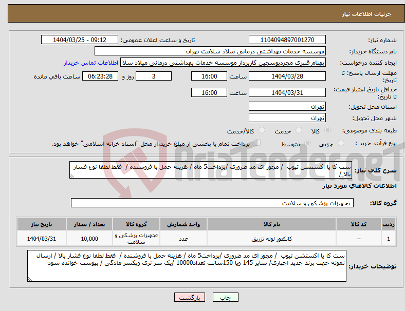تصویر کوچک آگهی نیاز انتخاب تامین کننده-ست کا یا اکستشن تیوپ / مجوز ای مد ضروری /پرداخت5 ماه / هزینه حمل با فروشنده / فقط لطفا نوع فشار بالا /