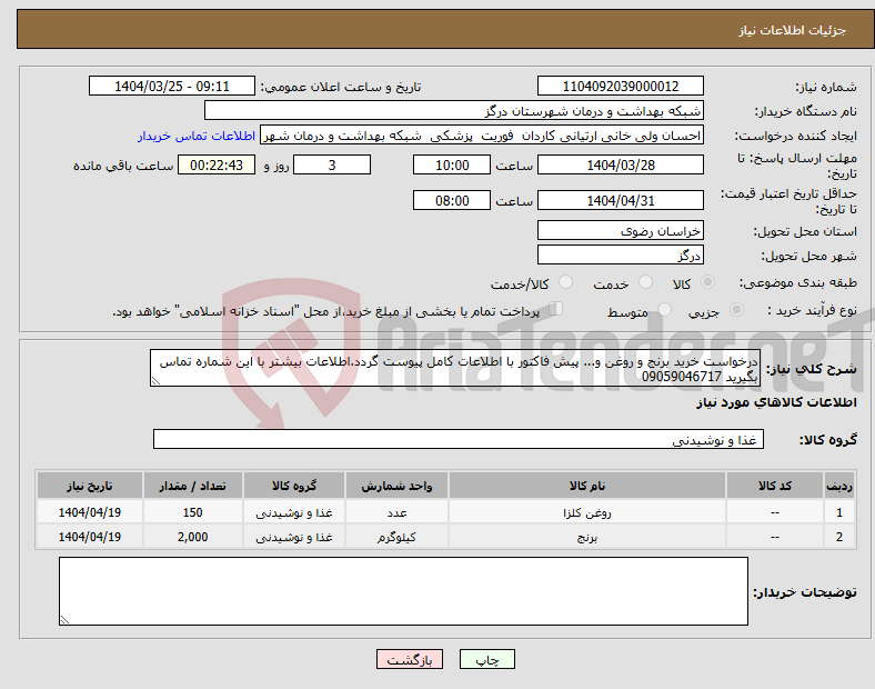 تصویر کوچک آگهی نیاز انتخاب تامین کننده-درخواست خرید برنج و روغن و... پیش فاکتور با اطلاعات کامل پیوست گردد.اطلاعات بیشتر با این شماره تماس بگیرید 09059046717
