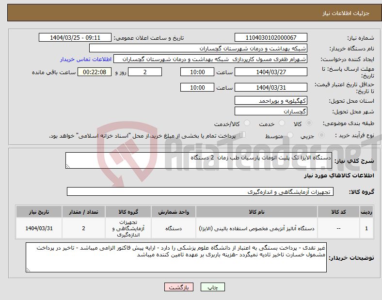 تصویر کوچک آگهی نیاز انتخاب تامین کننده-دستگاه الایزا تک پلیت اتومات پارسیان طب زمان 2 دستگاه 