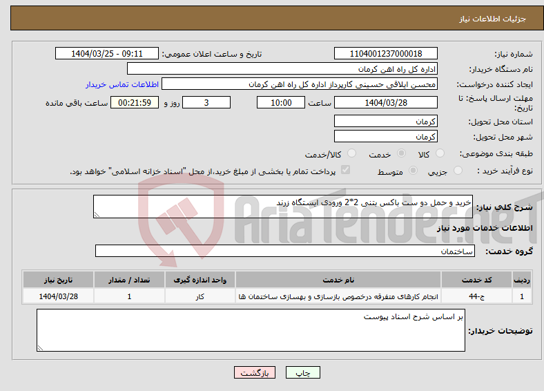 تصویر کوچک آگهی نیاز انتخاب تامین کننده-خرید و حمل دو ست باکس بتنی 2*2 ورودی ایستگاه زرند