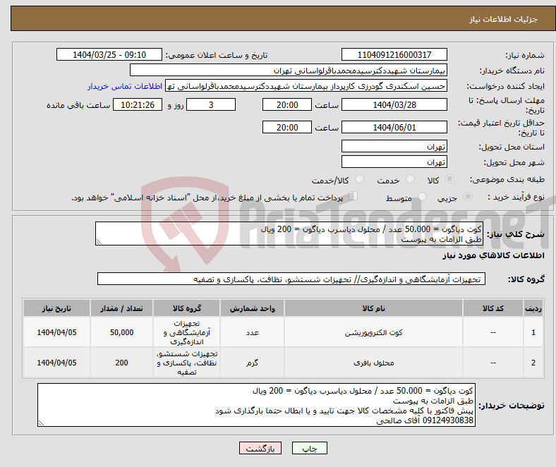 تصویر کوچک آگهی نیاز انتخاب تامین کننده-کوت دیاگون = 50.000 عدد / محلول دیاسرب دیاگون = 200 ویال طبق الزامات به پیوست