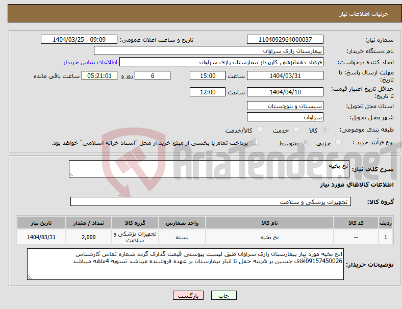 تصویر کوچک آگهی نیاز انتخاب تامین کننده-نخ بخیه