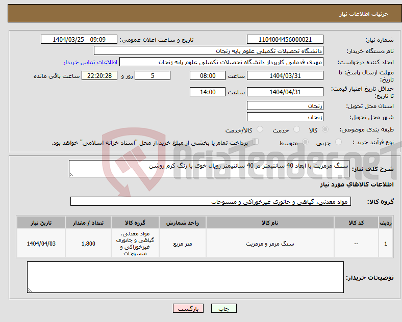 تصویر کوچک آگهی نیاز انتخاب تامین کننده-سنگ مرمریت با ابعاد 40 سانتیمتر در 40 سانتیمتر رویال خوی با رنگ کرم روشن