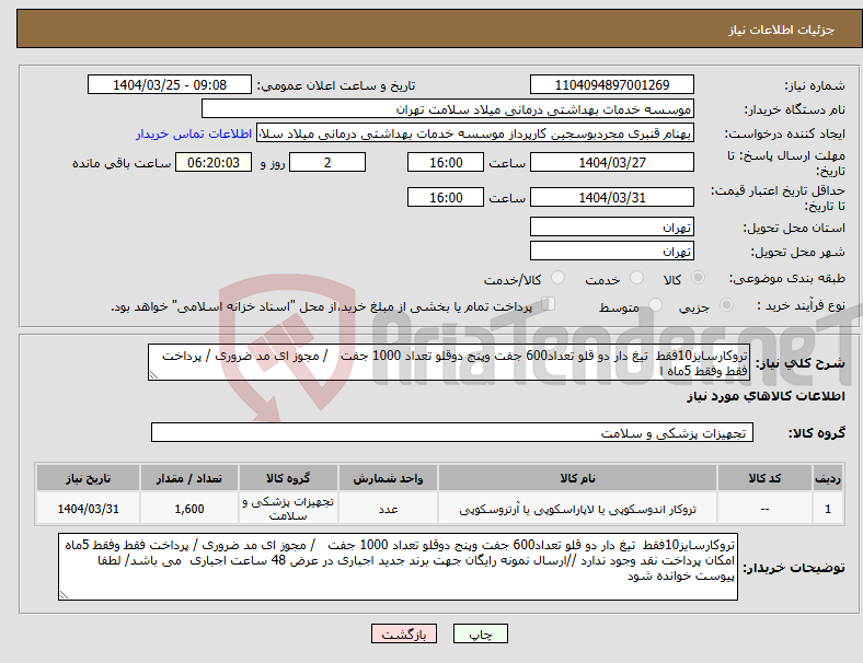 تصویر کوچک آگهی نیاز انتخاب تامین کننده-تروکارسایز10فقط تیغ دار دو قلو تعداد600 جفت وپنج دوقلو تعداد 1000 جفت / مجوز ای مد ضروری / پرداخت فقط وفقط 5ماه ا