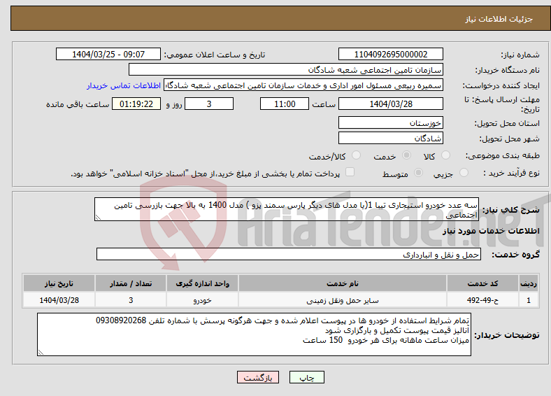 تصویر کوچک آگهی نیاز انتخاب تامین کننده-سه عدد خودرو استیجاری تیبا 1(یا مدل های دیگر پارس سمند پزو ) مدل 1400 به بالا جهت بازرسی تامین اجتماعی