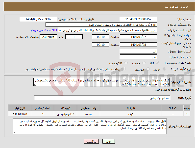 تصویر کوچک آگهی نیاز انتخاب تامین کننده-کیک و آبمیوه ،عدم تطابق با فایل پیوست عودت می گردد – کد انتخابی در ارسال کالا به انبار صحیح باشد-پیش فاکتور الزامی است-تخلیه درندامتگاه کرج