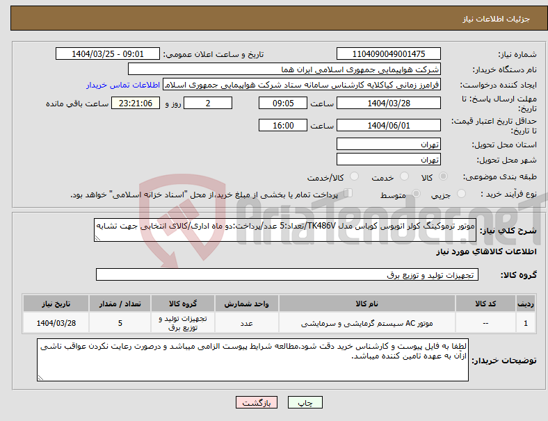 تصویر کوچک آگهی نیاز انتخاب تامین کننده-موتور ترموکینگ کولر اتوبوس کوباس مدل TK486V/تعداد:5 عدد/پرداخت:دو ماه اداری/کالای انتخابی جهت تشابه