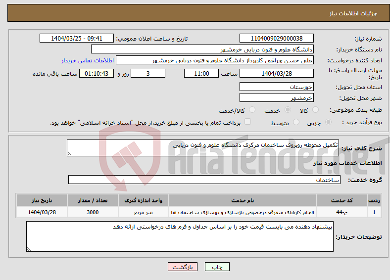 تصویر کوچک آگهی نیاز انتخاب تامین کننده-تکمیل محوطه روبروی ساختمان مرکزی دانشگاه علوم و فنون دریایی 
