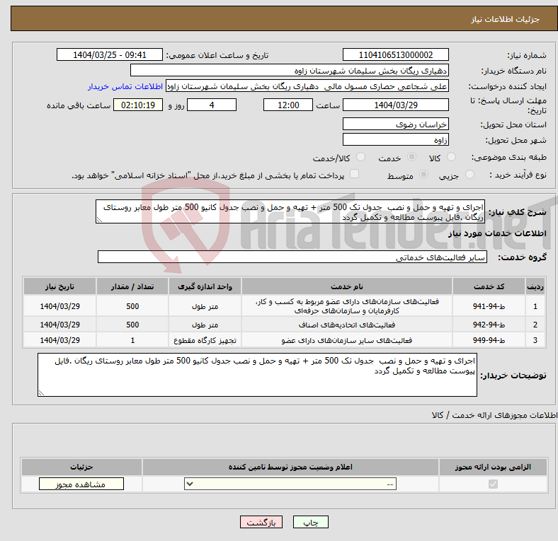 تصویر کوچک آگهی نیاز انتخاب تامین کننده-اجرای و تهیه و حمل و نصب جدول تک 500 متر + تهیه و حمل و نصب جدول کانیو 500 متر طول معابر روستای ریگان .فایل پیوست مطالعه و تکمیل گردد 