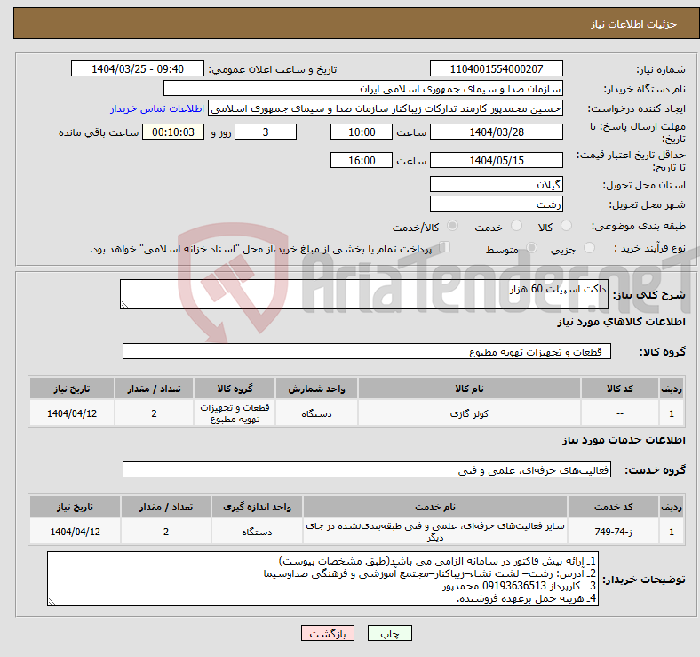 تصویر کوچک آگهی نیاز انتخاب تامین کننده-داکت اسپیلت 60 هزار
