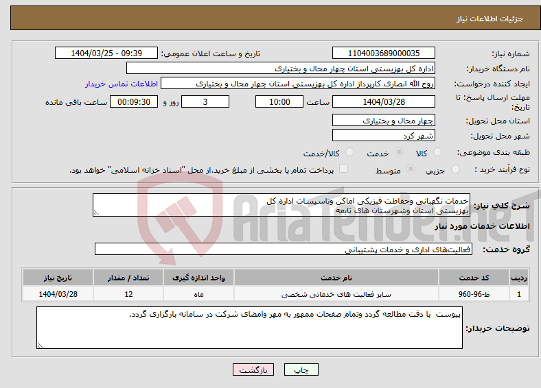 تصویر کوچک آگهی نیاز انتخاب تامین کننده-خدمات نگهبانی وحفاطت فیزیکی اماکن وتاسیسات اداره کل بهزیستی استان وشهرستان های تابعه