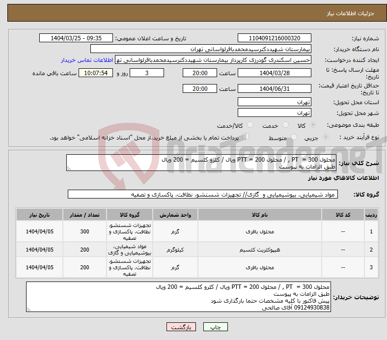 تصویر کوچک آگهی نیاز انتخاب تامین کننده-محلول PT = 300 , / محلول PTT = 200 ویال / کلرو کلسیم = 200 ویال طبق الزامات به پیوست