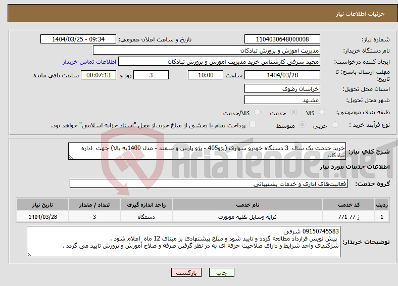 تصویر کوچک آگهی نیاز انتخاب تامین کننده-خرید خدمت یک سال 3 دستگاه خودرو سواری (پژو405 - پژو پارس و سمند - مدل 1400به بالا) جهت اداره تبادکان