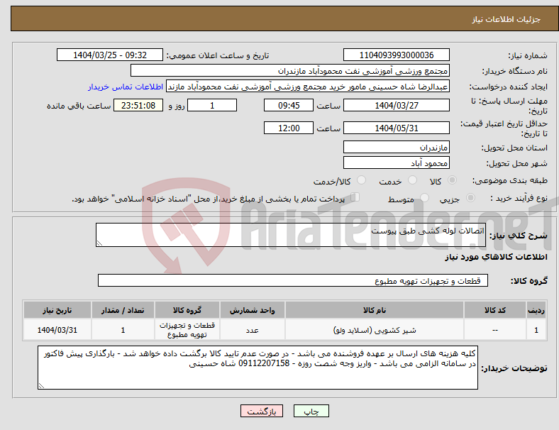 تصویر کوچک آگهی نیاز انتخاب تامین کننده-اتصالات لوله کشی طبق پیوست