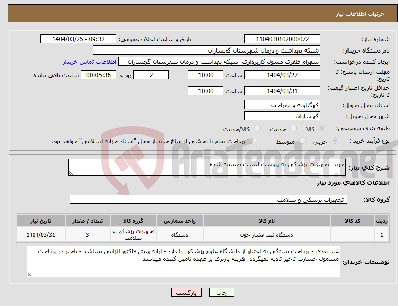تصویر کوچک آگهی نیاز انتخاب تامین کننده-خرید تجهیزات پزشکی به پیوست لیست ضمیمه شده 