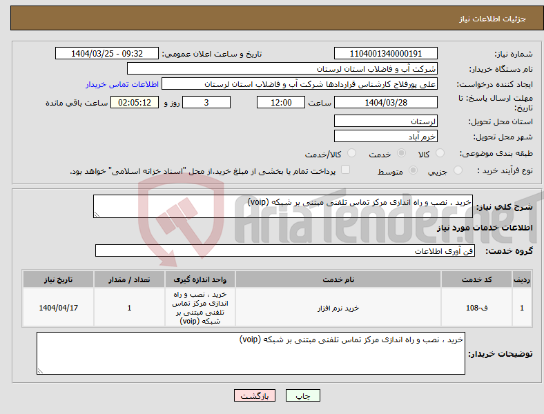 تصویر کوچک آگهی نیاز انتخاب تامین کننده-خرید ، نصب و راه اندازی مرکز تماس تلفنی مبتنی بر شبکه (voip)