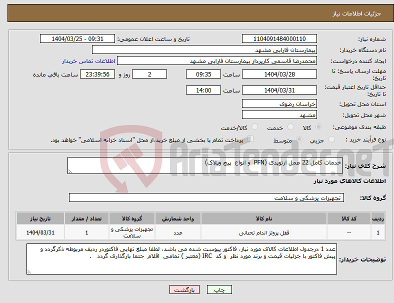 تصویر کوچک آگهی نیاز انتخاب تامین کننده-خدمات کامل 22 عمل ارتوپدی (PFN و انواع پیچ وپلاک)