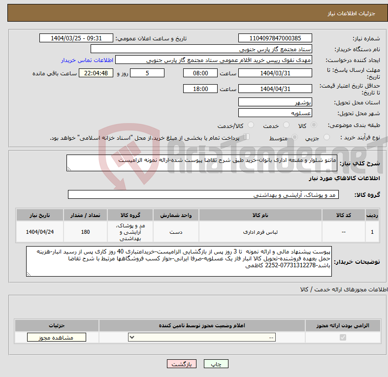 تصویر کوچک آگهی نیاز انتخاب تامین کننده-مانتو شلوار و مقنعه اداری بانوان-خرید طبق شرح تقاضا پیوست شده-ارائه نمونه الزامیست