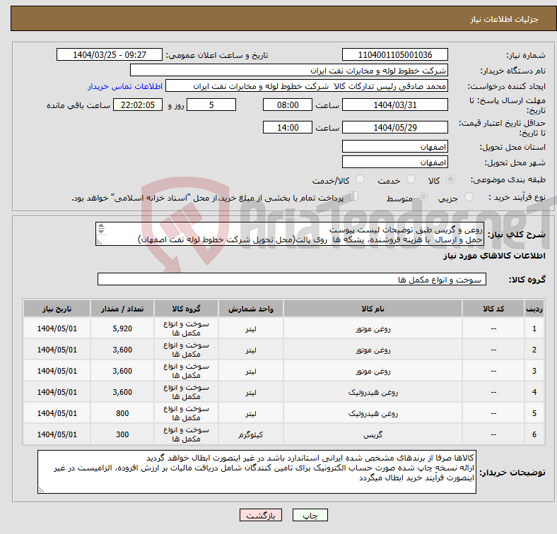 تصویر کوچک آگهی نیاز انتخاب تامین کننده-روغن و گریس طبق توضیحات لیست پیوست حمل و ارسال با هزینه فروشنده، بشکه ها روی پالت(محل تحویل شرکت خطوط لوله نفت اصفهان) اکبری 33960057-031