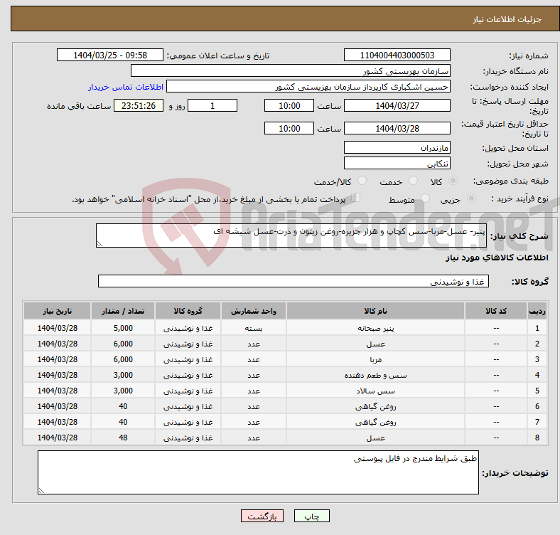تصویر کوچک آگهی نیاز انتخاب تامین کننده-پنیر- عسل-مربا-سس کچاپ و هزار جزیره-روغن زیتون و ذرت-عسل شیشه ای